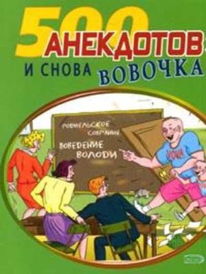 cover image of И снова Вовочка... Анекдоты про Вовочку